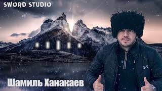 Шамиль Ханакаев - Новая Песня 2018 (Аварская Новая Песня)