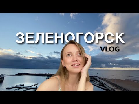 Vlog 3. Ленобласть, Зеленогорск. Отель Терийоки на берегу Финского залива