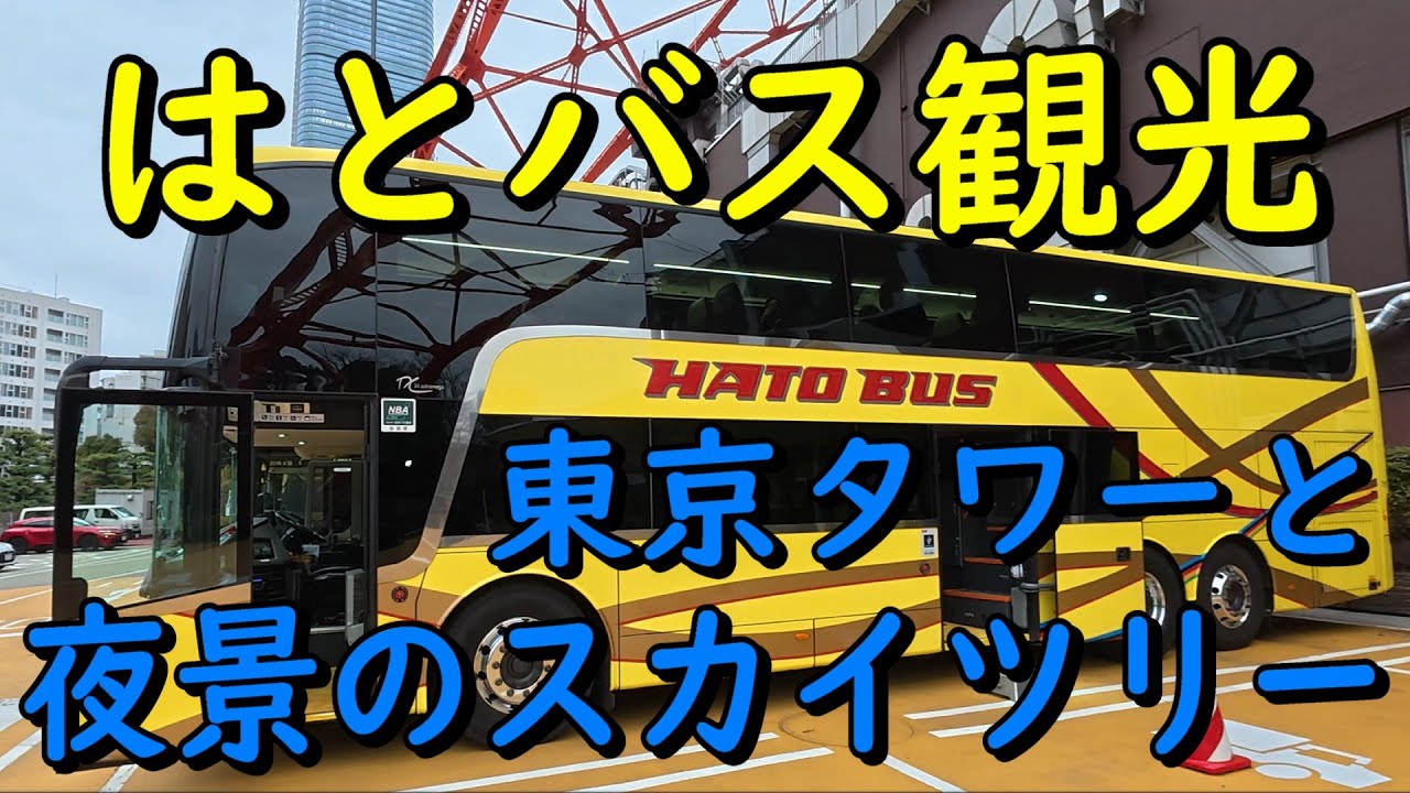 はとバス 東京「スカイツリー夜景と東京タワー、二階建てバスでベイエリアドライブ」