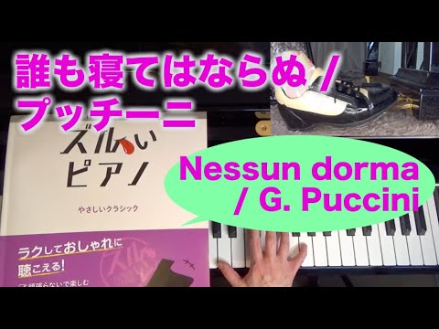 Nessun dorma : G. Puccini 誰も寝てはならぬ : プッチーニ作曲「ズルいピアノ」に丁寧にペダル付けてみた〜ムジカ・アレグロ〜