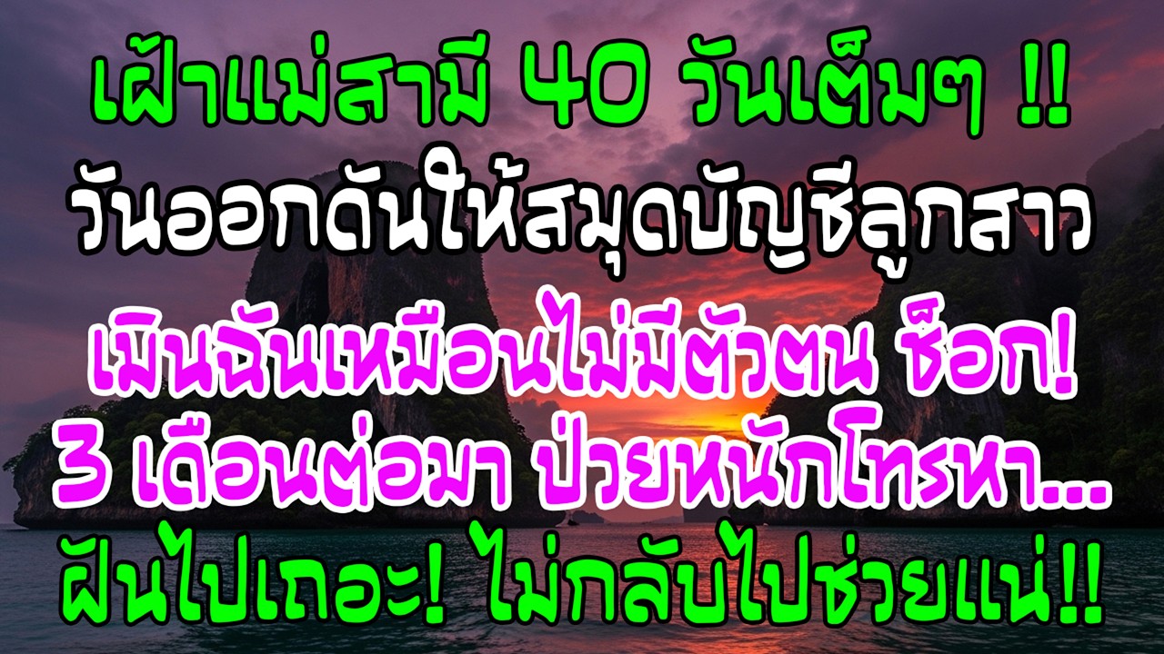 แม่สามีนอนโรงพยาบาล ฉันดูแล 40 วัน แต่วันออกเธอยกสมุดเงินฝากให้ลูกสาว สามเดือนต่อมาโทรหา