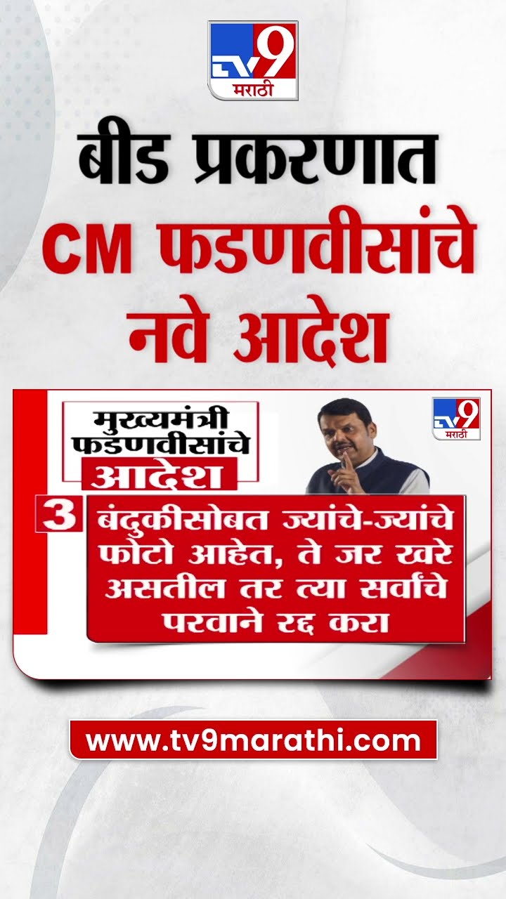 बीड प्रकरणात CM Devendra Fadnavis यांचे नवे आदेश