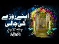 Apne roze ki jaali  waqar ahmed qadri