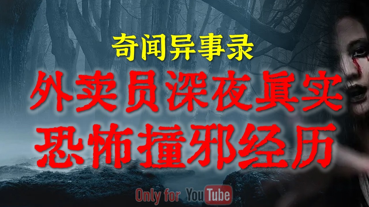 深夜外卖员真实恐怖经历：刚刚还在跟我点头的美女，一转头竟以诡异的姿态出现|人性比鬼更可怕,解密跨越30年的家族诅咒|暴富前的诡异预兆#鬼故事#睡前故事#解压故事#民间故事#horror「灵异电台」
