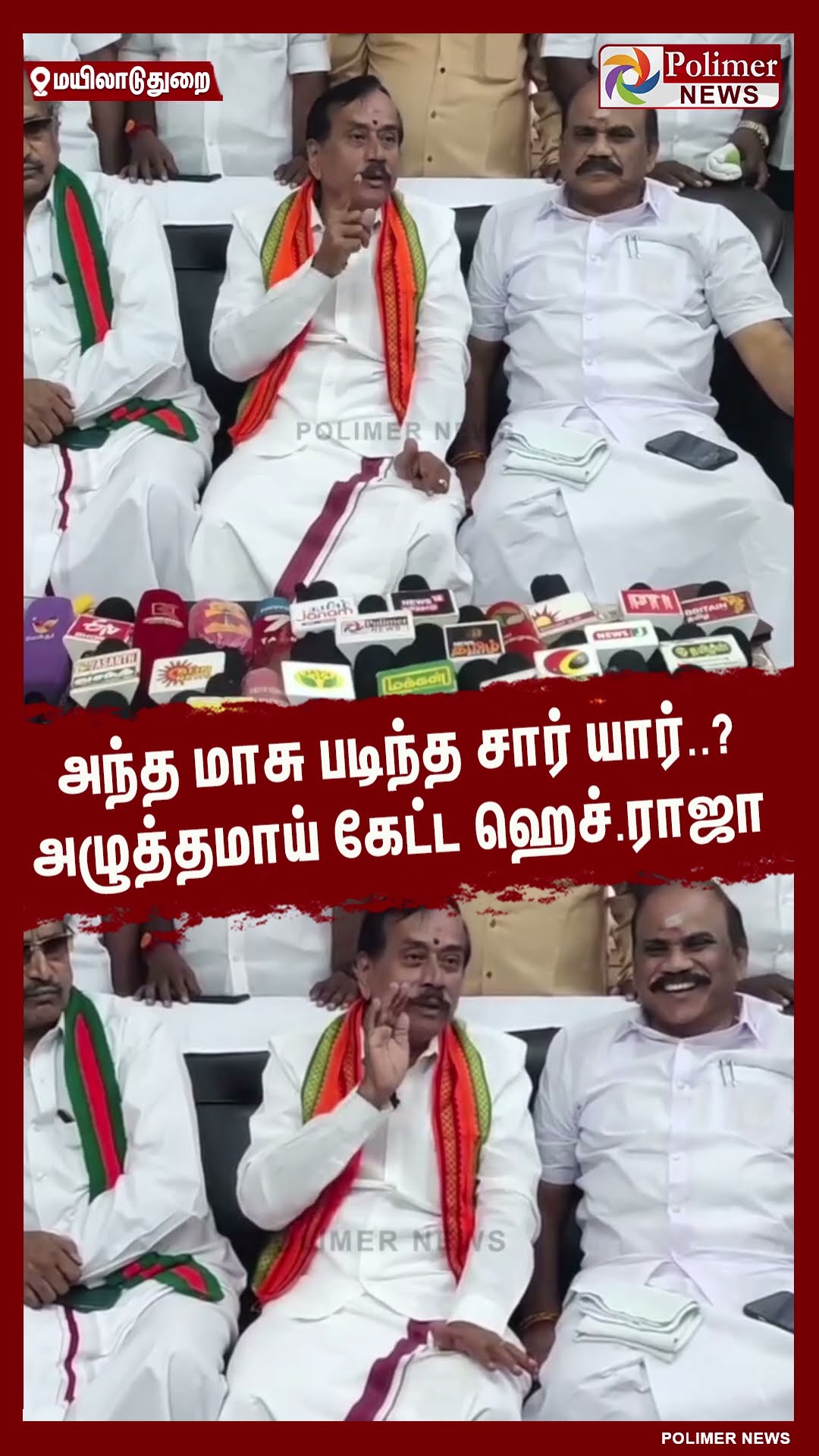 அந்த மாசு படிந்த சார் யார்..? அழுத்தமாய் கேட்ட ஹெச்.ராஜா.! #shorts
