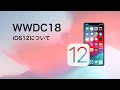（WWDC18）iOS12に関して  iPadの情報も少々