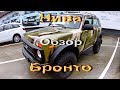 Новая Нива Бронто! Обзор. Комплектации и технические характеристики Lada NIVA 4х4 BRONTO