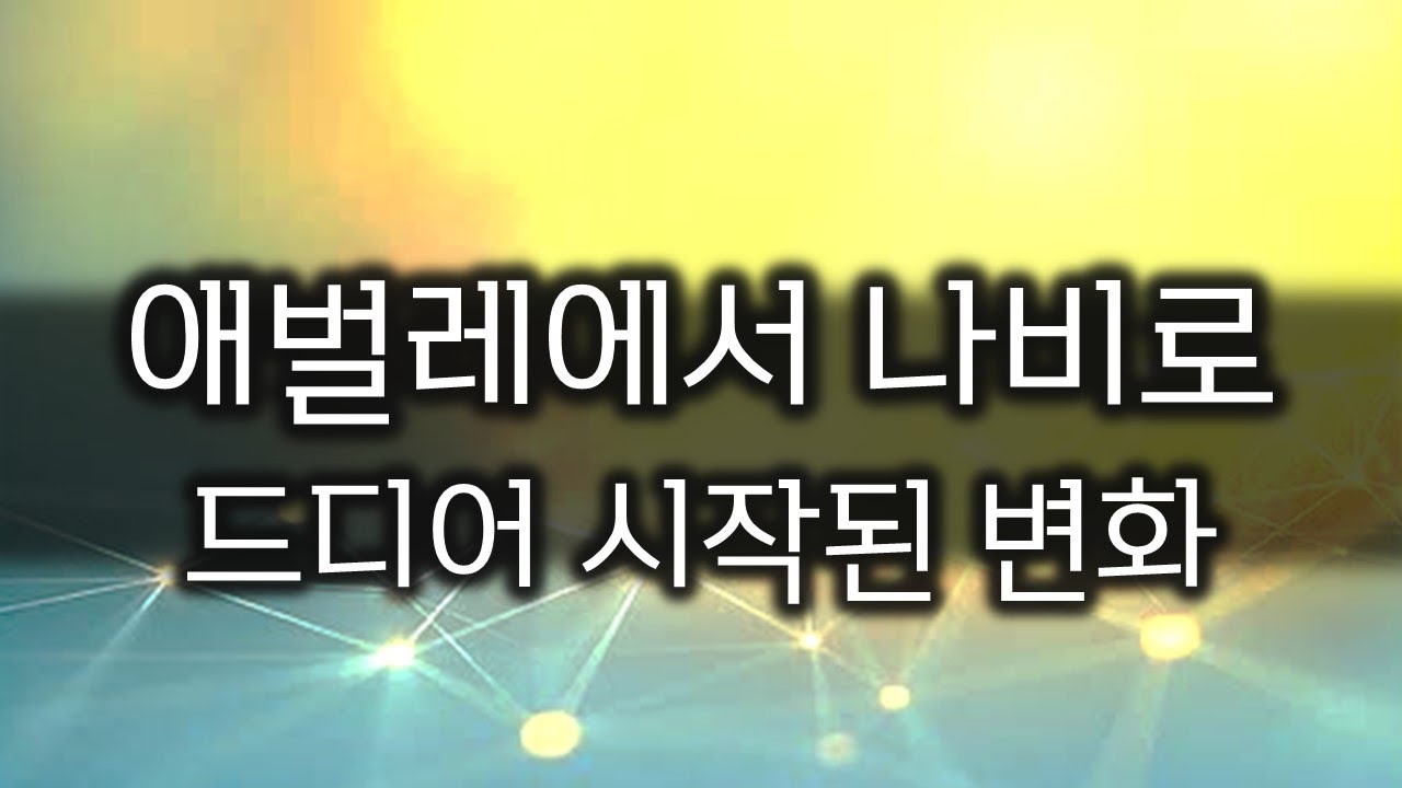 [자아상의 혁명] 8. 애벌레에서 나비로