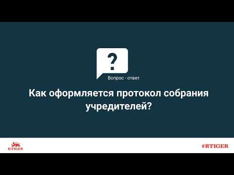 Как оформляется протокол собрания учредителей?