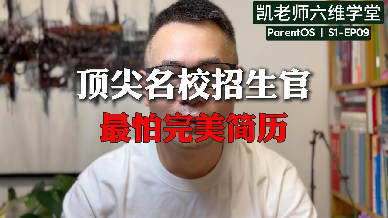 美国招生官的新雷区：那些“标准得无可挑剔”的华人孩子，为什么正被批量淘汰？｜S1-EP09