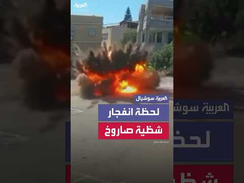 سقوط وانفجار شظية صاروخ إيراني: مشاهد لحظة الارتطام