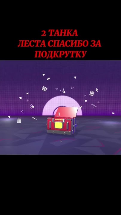 КОНТЫ ЛЕСТА БЛИЦ #tanksblitz#blitz #танки #контейнер #shorts - YouTube