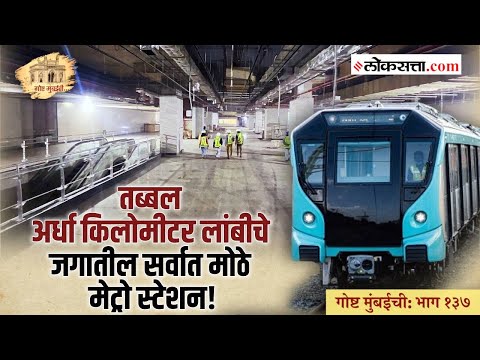 गोष्ट मुंबईची : भाग १३७ | मेट्रो रेल्वेचे एक पार्किंग आहे मिठी नदीच्या खाली!