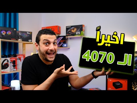 ميعاد اطلاق الـ GeForce RTX 4070 | افضل بروسيسور للالعاب الـ Ryzen 7 7800X3D | ليه تشتري Ryzen 7000