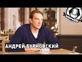 Intervista - Андрей Бурковский (Последний из Магикян, Кухня)