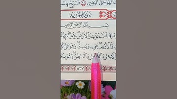 اول ثلاث ايات من سوره الحديد#سوره_الحديد#قرآن #صدقة #ﷺ