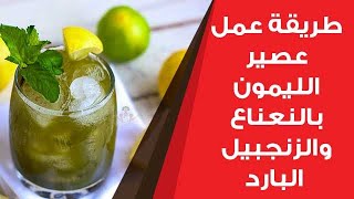 طريقة عمل عصير الليمون بالنعناع والزنجبيل البارد