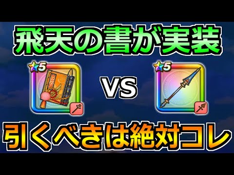 【ドラクエウォーク】レティス装備ガチャで飛天の書が実装!えいゆうのやりとどっちを引くべきか!