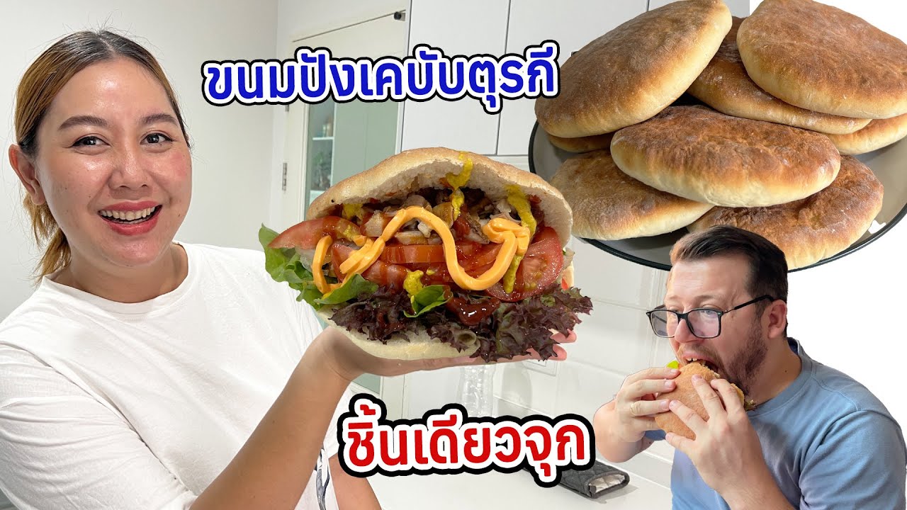 สูตรขนมปังพิต้า ทำเคบับตุรกีชิ้นเดียวจุก