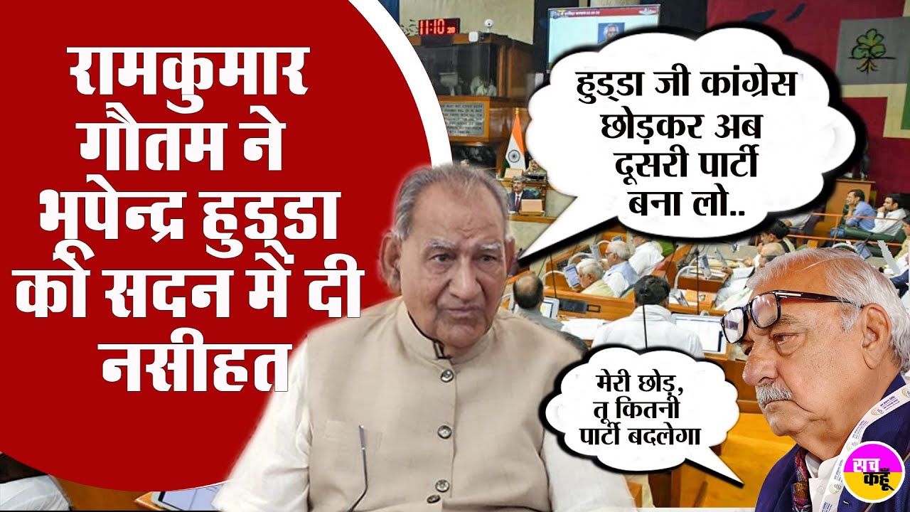 Haryana Vidhansabha में Ram kumar Gautam ने Bhupender Singh Hooda की बंद कर दी बोलती
