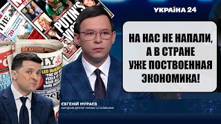Мураев: Все пугали санкциями против России, а по сути под санкциями оказалась Украина!