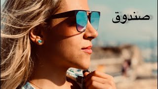 Assala - sandooq | 2024 | أصالة - صندوق | Cover by Shereen Sayes - شيرين سايس