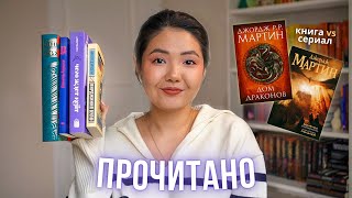 ПРОЧИТАННОЕ 📚Плачу над книгами и бомблю на Дом дракона (опять)