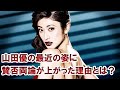 【衝撃】山田優の最近の姿に賛否両論が上がった理由とは?