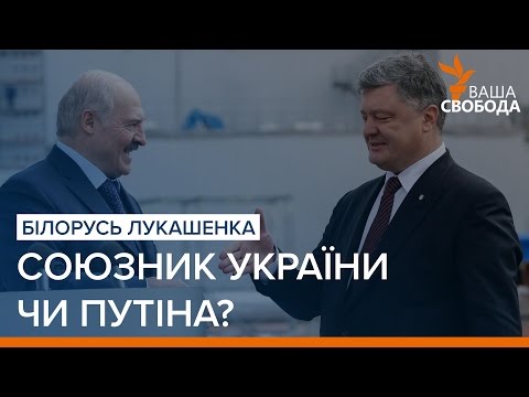 Білорусь Лукашенка: союзник України чи Путіна? | «Ваша Свобода»