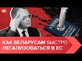 🔥 Юрист про легализацию в ЕС, паспорта от Тихановской и заочные суды от Лукашенко