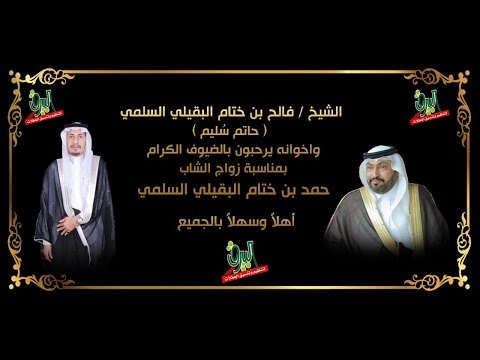 كلمة الشيخ فالح بن ختام البقيلي حاتم س ليم بمناسبة زواج اخيه الشاب حمد