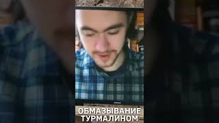 Пахом и обмазывание турмалином