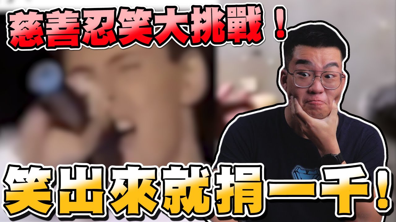 【Joeman】笑出來就捐一千！慈善忍笑大挑戰！