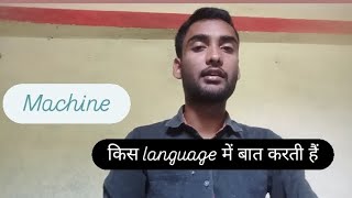 High level programming language और Low level programming language में अंतर। Compiler और interpreter।