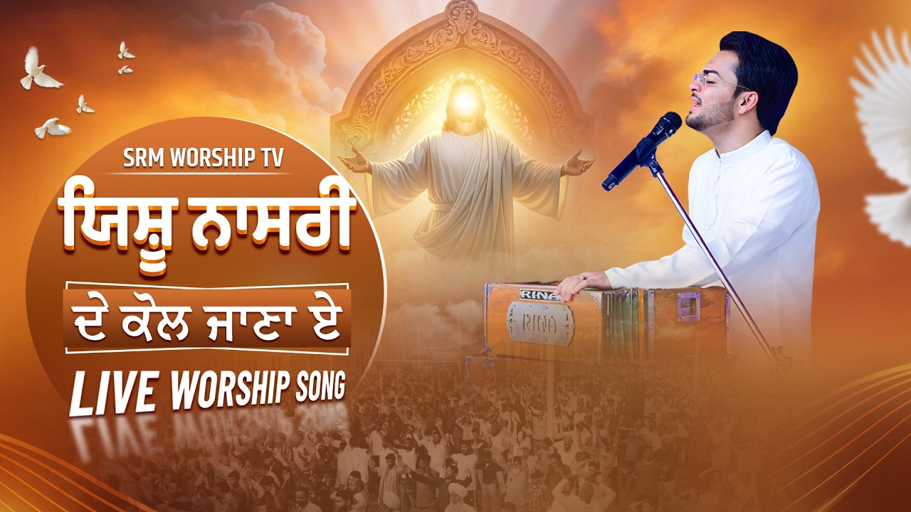 ਯਿਸ਼ੂ ਨਾਸਰੀ ਦੇ ਕੋਲ ਜਾਣਾ ਏ  || Live Worship Song | Sukhpal Rana Ministries ||