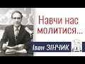 Іван Зінчик ▪ Навчи нас молитися │Проповіді Івана Зінчика