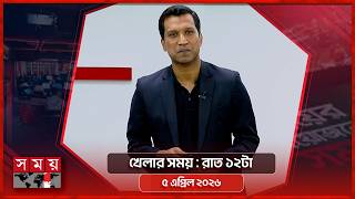 খেলার সময় | রাত ১২টা | ০৫ এপ্রিল ২০২৬ | Somoy TV Sports Bulletin 12am | Latest Sports News screenshot 1