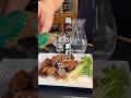 鶏ハツの美味しい食べ方#shorts #料理 #パパの三ツ星おうちごはん #蒲焼き