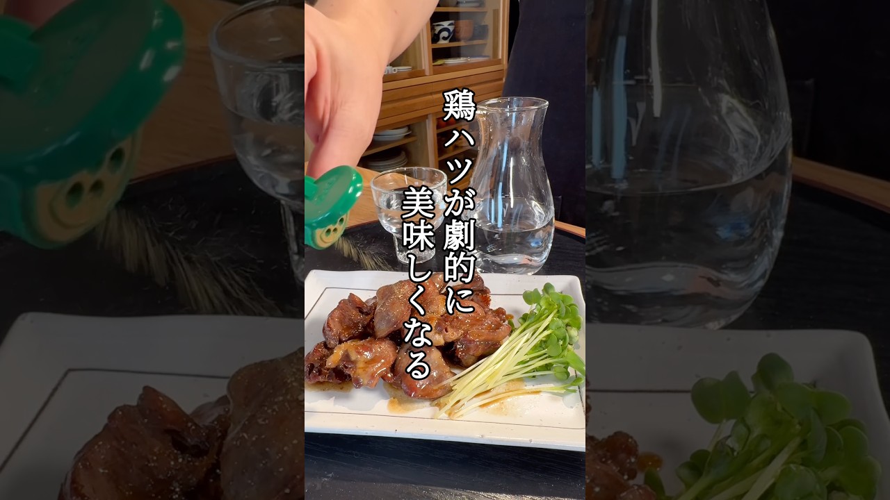 鶏ハツの美味しい食べ方#shorts #料理 #パパの三ツ星おうちごはん #蒲焼き