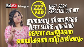 ഇതാണു നിങ്ങളുടെ NEET SCORE എങ്കിൽON REPEAT ചെയ്യാതെ മെഡിക്കൽ സീറ്റ് ലഭിക്കും  | NEET 2024 | RAYS