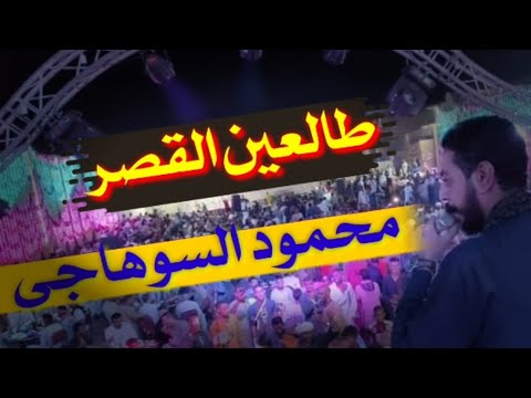 محمود السوهاجي طالعين القصر لفوق الابداع هنا وبس