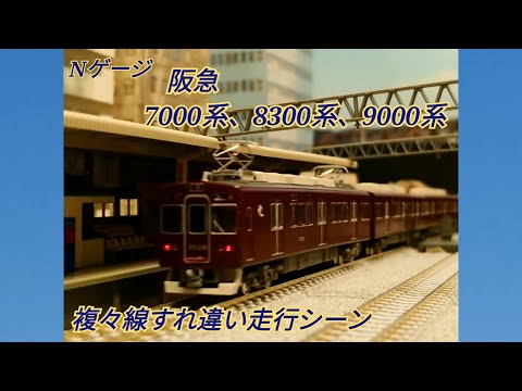 【Nゲージ/縦動画】阪急7000系、8300系、9000系＜複々線すれ違い走行シーン（縦動画）＞ (N scale model,Japanese train,Hankyu)