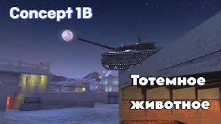 Concept 1B - стоит ли вам его брать? | Tanks Blitz