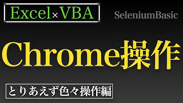 【Excel×VBA】SeleniumBasicでChrome操作あれこれ色々詰め合わせてみますたのやつ〜リクエスト編〜
