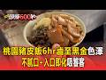 桃園豬皮飯「滷6hr+獨門肉燥」!「不膩口+入口即化」饕客一早朝聖【頭條600秒】