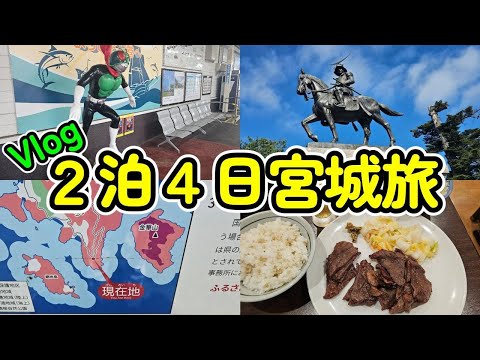 【Vlog】ぷらっと宮城へ・・仙台→石巻→女川→牡鹿半島 牛タンとあずま餃子旨かった！！