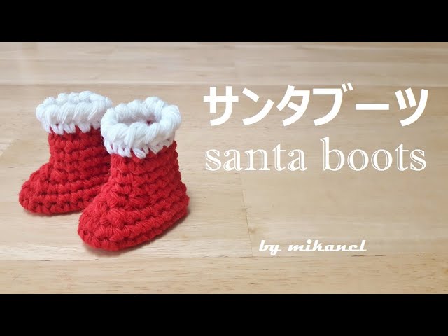 Santa Boots かぎ針編み サンタブーツの編み方 코바늘 산타부츠 뜨기 Youtube