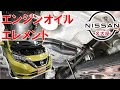 【ノート】【整備解説】 エンジンオイルとエレメント交換 （オイルフィルター） E12 日産 NOTE