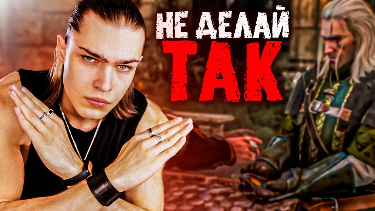 Как ПРАВИЛЬНО играть в Ведьмак 3 | 7 правил ПОЛНОГО погружения во ...