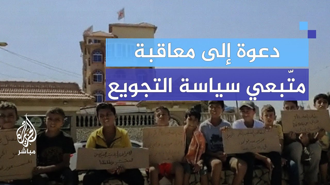 من المسؤول عن تجويع الفلسطينيين؟.. وقفة لـ "الأطفال الأربعة" تطالب الصليب الأحمر بتعقب الجناة